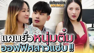 อย่าเล่นตัว มาเป็นผัวฉันเถอะ !! จะสุภาพบุรุษอะไรขนาดนั้น (ละครสั้น) - ห้าโมงเย็น แชนแนล