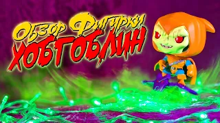 Обзор фигурки Funko POP – Хобгоблин (Hobgoblin)