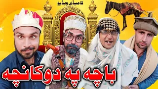 Bacha Pa Dunkacha Pashto Funny Video By Gull Khan Vines