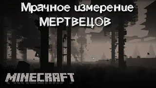 Мрачное измерение мертвецов из мода CAZfps The Dead Sea для Майнкрафт