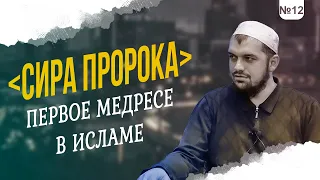 №12 | ПЕРВОЕ МЕДРЕСЕ В ИСЛАМЕ / Абдурахман Аргвани