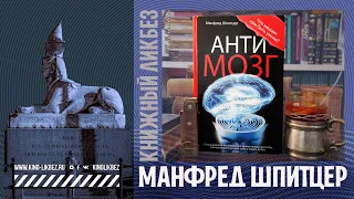 #КНИГОЛИКБЕЗ : Антимозг