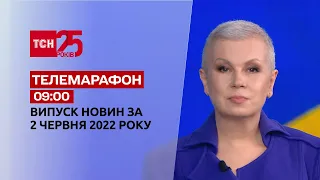 Телемарафон | Випуск ТСН 9:00 за 2 червня 2022 року