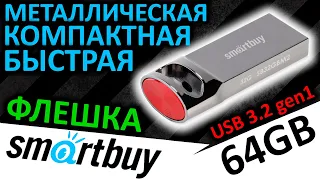 Металлическая, компактная и быстрая USB флешка Smartbuy M2 64GB (SB64GBM2)