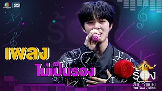 ไม่เป็นรอง - นุนิว ชวรินทร์ | The Wall Song ร้องข้ามกำแพง