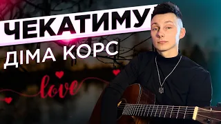 Діма Корс - ЧЕКАТИМУ кавер на гітарі (cover VovaArt)