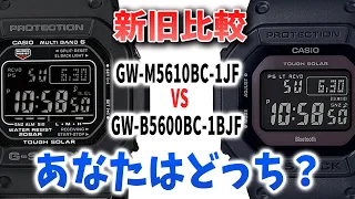 【gショック】 ほぼ見た目一緒 どこが違うの？GW-M5610BC-1JF GW-B5600BC-1BJF　（実機レビュー）