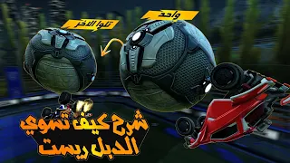 روكيت ليق | شرح كل طرق الجمب ريست (الستال) | Rocket league