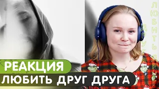 Реакция на Скриптонит - Любить друг друга