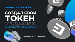 Создал свой токен. Что дальше? Криптовалюты и маркетинг.