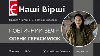 «Наші вірші». Поетичний вечір Олени Герасим'юк