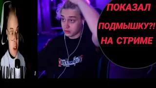 НЕКОГЛАЙ ПОКАЗАЛ ПОДМЫШКУ НА СТРИМЕ?!|СТРИМ НЕКОГЛАЙ