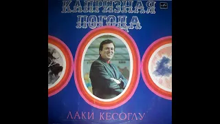 Лаки Кесоглу - Капризная погода (LP 1985)