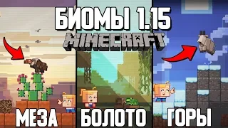 Новые биомы в Minecraft 1.15