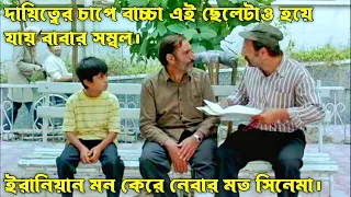 ইরানীয়ান সিনেমার গল্প! The Song Of Sparrows Movie Explain In Bangla.