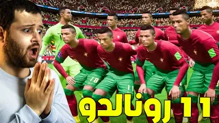 تحدي نخلي 11 كريستيانو رونالدو ياخدو كأس العالم ✅️ ..!!