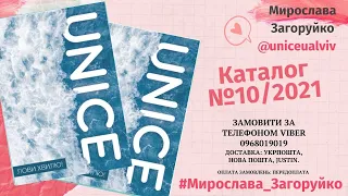 Каталог UNICE №10/2021 Юнайс Мультибренд. Косметика Юнайс. Реєстрація в юнайс МЛМ UNICE Каталог 10