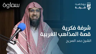 شرفة فكرية| قصة المذاهب الغربية مع الشيخ حمد السريح