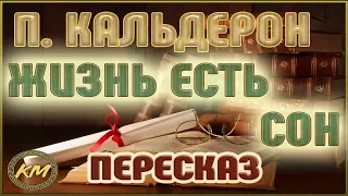 Жизнь есть сон. Педро Кальдерон