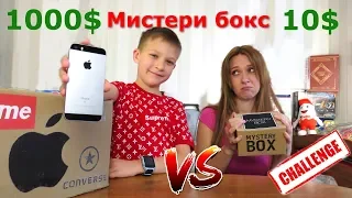 Mystery Box (Мистери бокс) ЧЕЛЛЕНДЖ 1000 $ VS 10 $ - ВНУТРИ Apple, Supreme, Converse