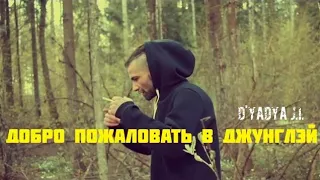 D'yadya J.i. - "Добро пожаловать в Джунглэй" (Official Music Video) beats by Professor