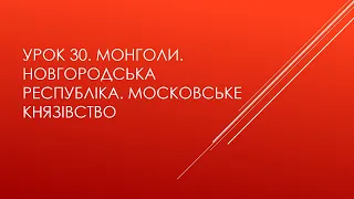 7 клас. Всесвітня історія. Урок 30. Монголи. Новгородська республіка. Московське князівство