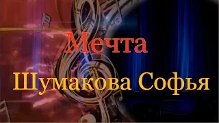 Мечта. Шумакова Софья  Вокальная студия ARTIST  (г.Курск)