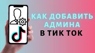 Как добавить админа в Тик Ток