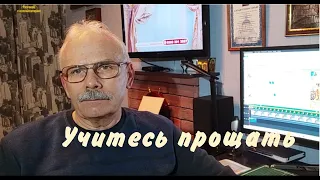 учитесь прощать