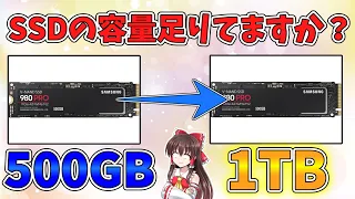 【最新版】SSDの容量足りてますか？無料で簡単に換装する方法を教えます