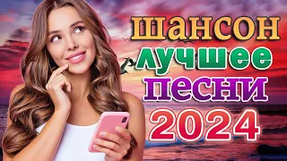 САМЫЕ ШИКАРНЫЕ ХИТЫ ШАНСОНА - ЛУЧШИЕ ПЕСНИ 2024 ГОДА