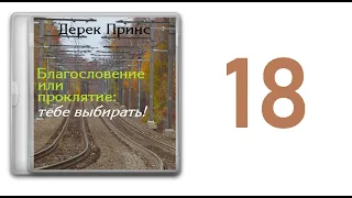 18. Дерек Принс  - Благословение или проклятие - тебе выбирать [аудиокнига]