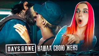 Я НАШЛА СВОЮ ЖЕНУ! ► Жизнь после ► DAYS GONE #24