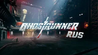 7 Минут Геймплея Ghostrunner на русском языке.