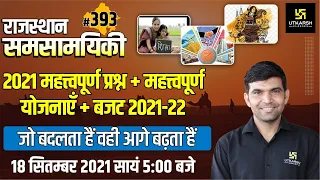 Rajasthan Current Affairs 2021 |#393 Important Questions Plan or Budget| For All Exams |Narendra Sir