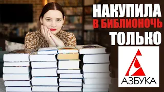 📚📚📚КНИЖНЫЕ ПОКУПКИ В БИБЛИОНОЧЬ! Издательство АЗБУКА🔥🔥🔥