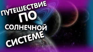 ПУТЕШЕСТВИЕ ПО СОЛНЕЧНОЙ СИСТЕМЕ ОТ МЕРКУРИЯ ДО ПЛУТОНА!