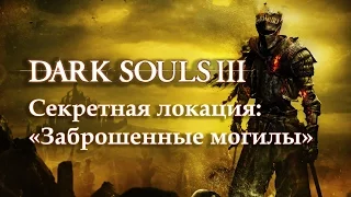 Dark Souls 3: секретная локация «Заброшенные могилы»