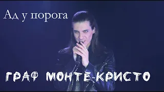 Ад у порога/Граф Монте-Кристо — Максим Раковский, Бал Черной Весны, 02.04.23, Москва