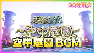 【モンスト】空中庭園 BGM 30分耐久～道中15分・ボス15分【作業用】