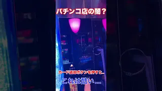 【パチンコ店の闇？】カード返却ボタンを押すとまさかの…#shorts