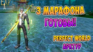 3 МАРАФОНА НА МК ГОТОВЫ! БУСТИМСЯ ДАЛЬШЕ? | Perfect World RuOff Арктур