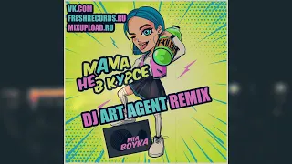 T Killah & Миа Бойка - Мама Не В Курсе (DJ ART AGENT REMIX)