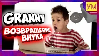 granny character two - СМЕШНЫЕ МОМЕНТЫ ПРИКОЛЫ #3 - ВОЗВРАЩЕНИЕ ВНУКА