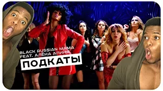 Black Russian Mama feat Алёна Апина — Подкаты || ИНОСТРАНЦЫ СЛУШАЮТ РУССКУЮ МУЗЫКУ ‹Khamuuh›