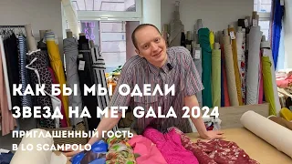 Met Gala 2024: брендовый натуральный шелк в LO SCAMPOLO | Chloe, Valentino, MSGM, ткани Италии, сток