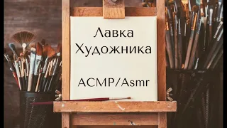 АСМР/ASMR Ролевая Игра: Лавка Художника (Тихий голос) Для Сна