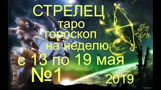 Стрелец.Таро гороскоп на неделю с 13 по 19 мая 2019 №1