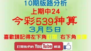 [今彩539神算] 3月5日 上期中24 獨支 10期版路精美分析 熱門牌