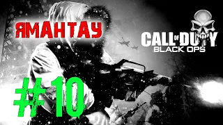 Black Ops ➤ #10 ➤ ОМП ➤ Ямантау